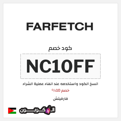 كوبون خصم فارفيتش (NC10FF) خصم 10%