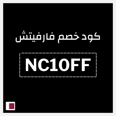 كوبون خصم فارفيتش (NC10FF) خصم 10%