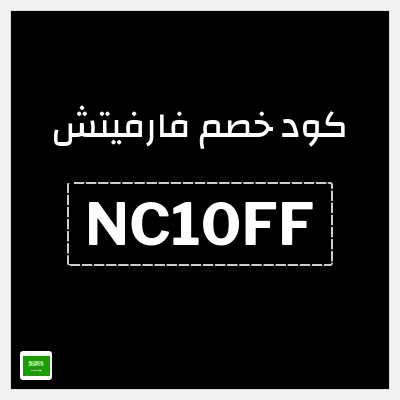 كوبون خصم فارفيتش (NC10FF) خصم 10%