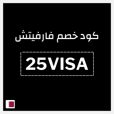 كوبون خصم فارفيتش (25VISA) خصم لغاية 15%
