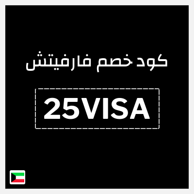 كوبون خصم فارفيتش (25VISA) خصم لغاية 15%