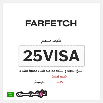 كوبون خصم فارفيتش (25VISA) خصم لغاية 15%