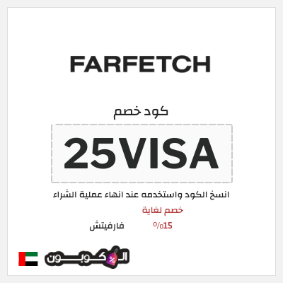 كوبون خصم فارفيتش (25VISA) خصم لغاية 15%