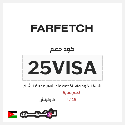 كوبون خصم فارفيتش (25VISA) خصم لغاية 15%