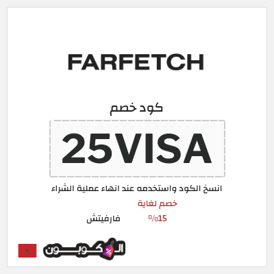 كوبون خصم فارفيتش (25VISA) خصم لغاية 15%