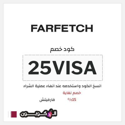 كوبون خصم فارفيتش (25VISA) خصم لغاية 15%