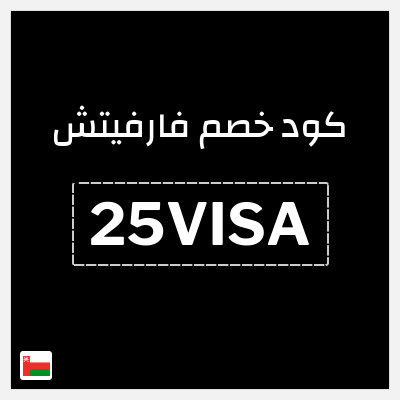 كوبون خصم فارفيتش (25VISA) خصم لغاية 15%