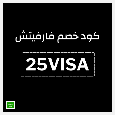 كوبون خصم فارفيتش (25VISA) خصم لغاية 15%