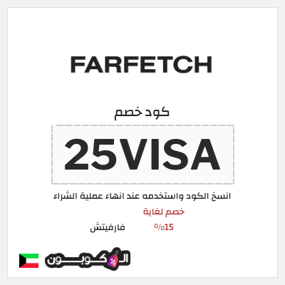كوبون خصم فارفيتش (25VISA) خصم لغاية 15%