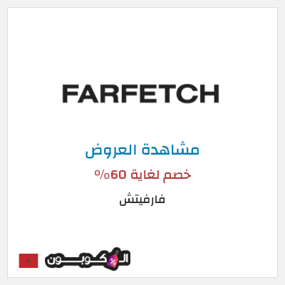تنزيلات فارفيتش خصم لغاية 60%