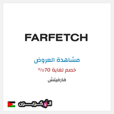 تنزيلات فارفيتش خصم لغاية 70%