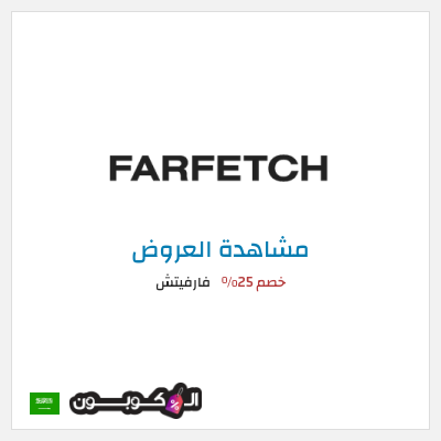 تنزيلات فارفيتش خصم 25% 