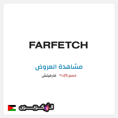 تنزيلات فارفيتش خصم 25% 