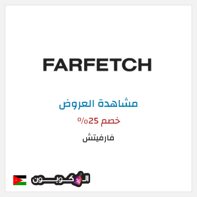 تنزيلات فارفيتش خصم 25%