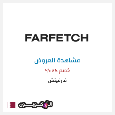 تنزيلات فارفيتش خصم 25%
