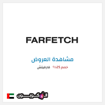 تنزيلات فارفيتش خصم 25%