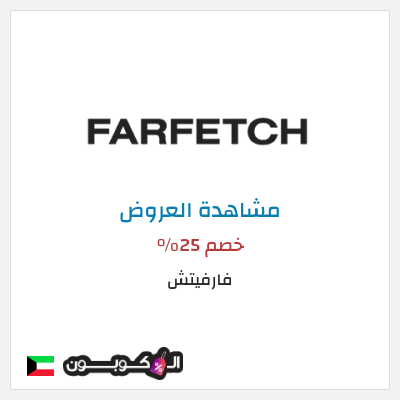 تنزيلات فارفيتش خصم 25%