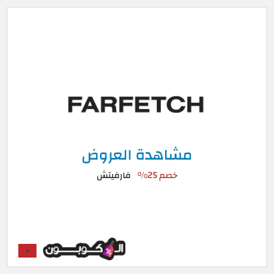 تنزيلات فارفيتش خصم 25%