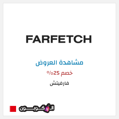 تنزيلات فارفيتش خصم 25%