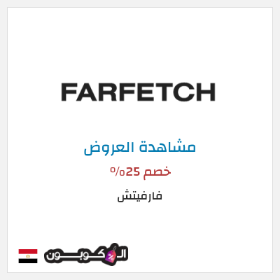 تنزيلات فارفيتش خصم 25%