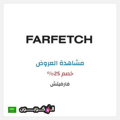 تنزيلات فارفيتش خصم 25%
