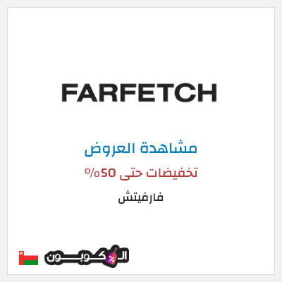 تنزيلات فارفيتش تخفيضات حتى 50%