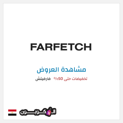 تنزيلات فارفيتش تخفيضات حتى 50%