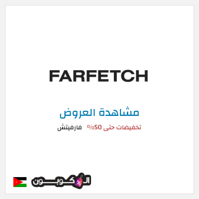 تنزيلات فارفيتش تخفيضات حتى 50%