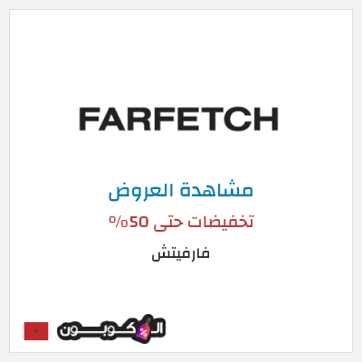 تنزيلات فارفيتش تخفيضات حتى 50%
