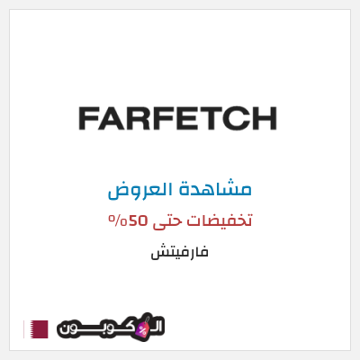 تنزيلات فارفيتش تخفيضات حتى 50%