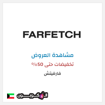 تنزيلات فارفيتش تخفيضات حتى 50%