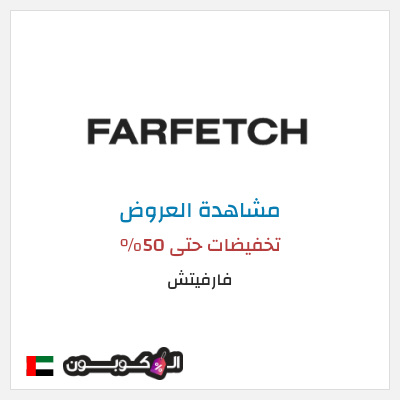 تنزيلات فارفيتش تخفيضات حتى 50%