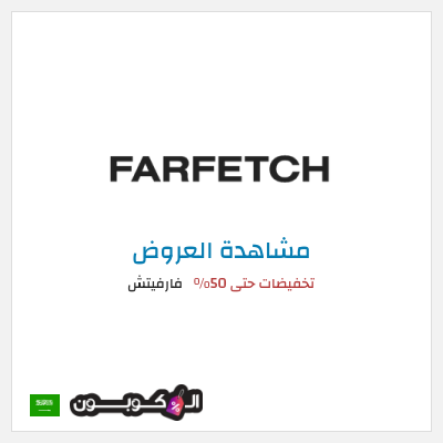 تنزيلات فارفيتش تخفيضات حتى 50%
