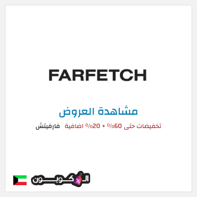 تنزيلات فارفيتش تخفيضات حتى 60% + 20% اضافية