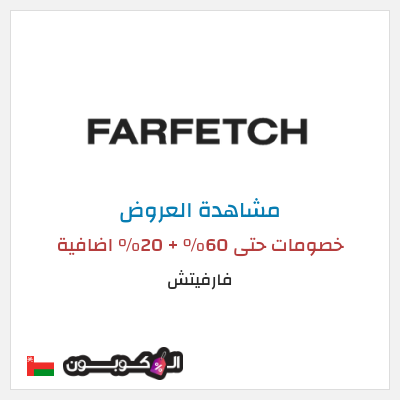 تنزيلات فارفيتش خصومات حتى 60% + 20% اضافية