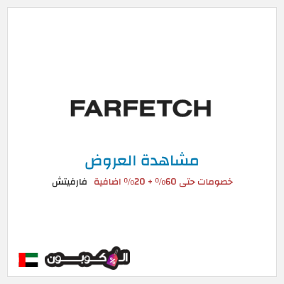 تنزيلات فارفيتش خصومات حتى 60% + 20% اضافية