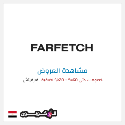 تنزيلات فارفيتش خصومات حتى 60% + 20% اضافية