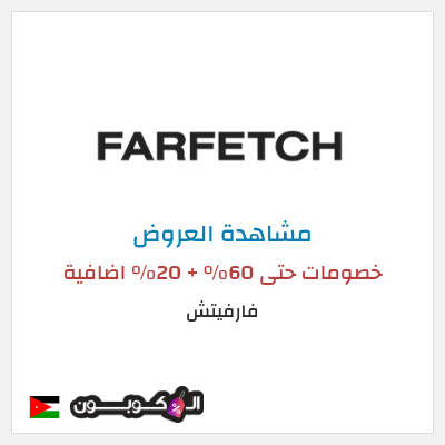 تنزيلات فارفيتش خصومات حتى 60% + 20% اضافية