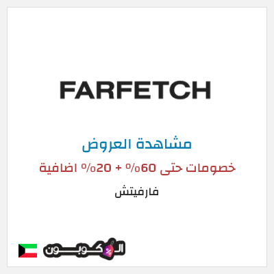 تنزيلات فارفيتش خصومات حتى 60% + 20% اضافية