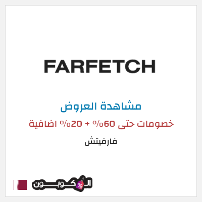 تنزيلات فارفيتش خصومات حتى 60% + 20% اضافية