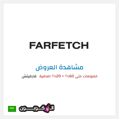تنزيلات فارفيتش خصومات حتى 60% + 20% اضافية