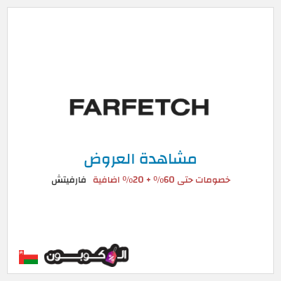 تنزيلات فارفيتش خصومات حتى 60% + 20% اضافية