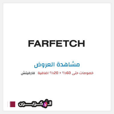 تنزيلات فارفيتش خصومات حتى 60% + 20% اضافية