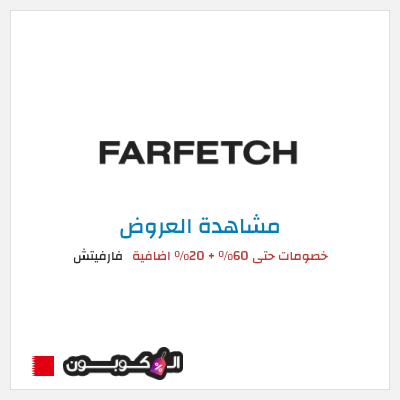 تنزيلات فارفيتش خصومات حتى 60% + 20% اضافية