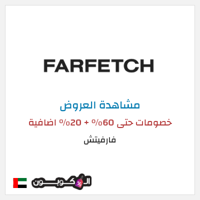 تنزيلات فارفيتش خصومات حتى 60% + 20% اضافية