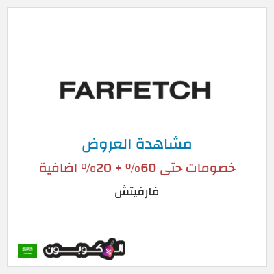 تنزيلات فارفيتش خصومات حتى 60% + 20% اضافية