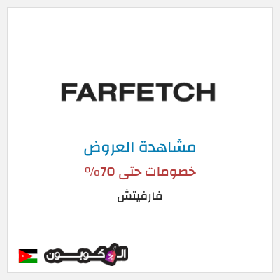 تنزيلات فارفيتش خصومات حتى 70%