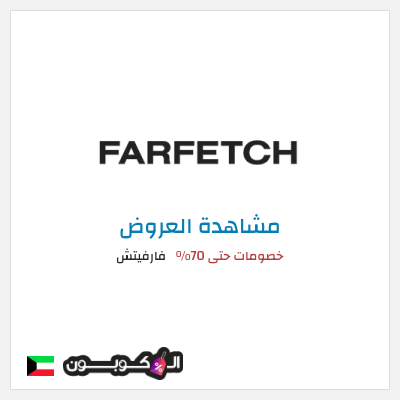 تنزيلات فارفيتش خصومات حتى 70%