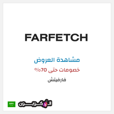 تنزيلات فارفيتش خصومات حتى 70%