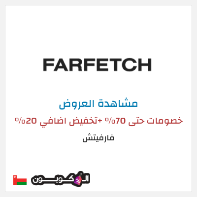 تنزيلات فارفيتش خصومات حتى 70% +تخفيض اضافي 20% 